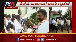 HP Manjunath Election Campaign | Hunsur Campaign | TV5 Trending