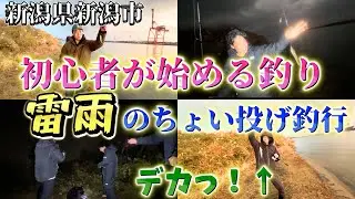 【ちょい投げ】釣り初心者に初めての1匹を！冬の海で雨に打たれながらロマンを追い求めろ！