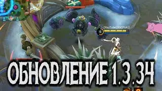 ОБНОВЛЕНИE 1.3.34 (ПАТЧ) МНОЖЕСТВО ИЗМЕНЕНИЙ! Mobile Legends