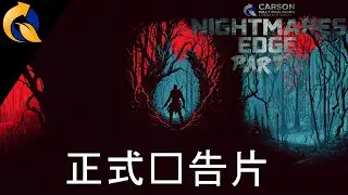 Carson Kelly Publishing 推出 NIGHTMARES EDGE&trade; PART II - 官方预告片 [CN]
