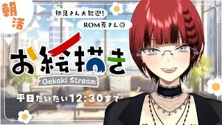 【 #雑談  / #朝活 】初見さん15人＆おはよう150人耐久！🌞ご協力ください👀✨初見さん、ROM専さん◎アットホームな配信です💬【#vtuber  / 真波】#初見さん大歓迎