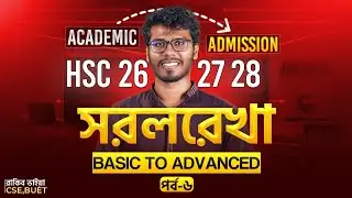 সরল রেখা - ৬ ।। Straight Line - HSC & Admission