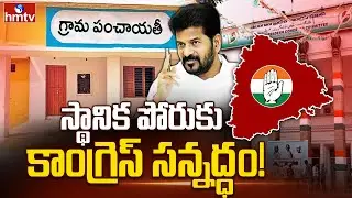 స్థానిక పోరుకు కాంగ్రెస్ సన్నద్ధం! | Local Body Elections | Telangana Congress | hmtv
