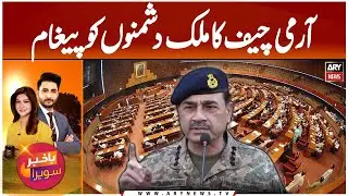Army Chief's message to Pakistan's Enemies - National Security Meeting