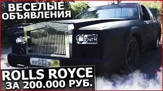 ROLLS-ROYCE PHANTOM ЗА 200.000 РУБЛЕЙ! (ВЕСЁЛЫЕ ОБЪЯВЛЕНИЯ)