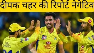 Deepak chahar covid test negative || All support staff are also negative except rituraj gaikwad