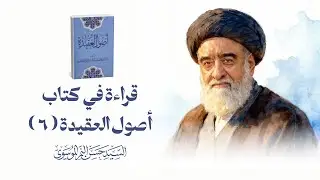 نماذج من العرض القرآني لآيات الله (6) | قراءة في كتاب أصول العقيدة | السيد حسن النمر