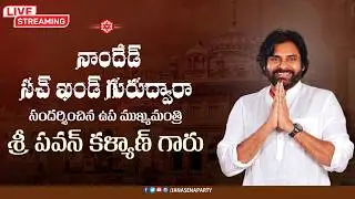 LIVE || నాందేడ్ సచ్ ఖండ్ గురుద్వారా సందర్శించిన ఉప ముఖ్యమంత్రి శ్రీ పవన్ కళ్యాణ్ గారు