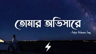 Tomar Obhishare (Lyrics) | Tomar Abhisare | Arifur Rahman Jony | Lyrics Video