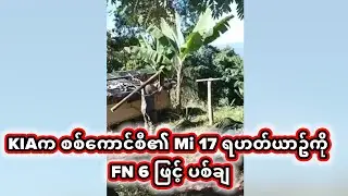 KIAက စစ်ကောင်စီ၏ Mi-17 ရဟတ်ယာဥ်ကို FN-6ဖြင့် ပစ်ချနိုင်ခဲ့(ရုပ်/သံ)