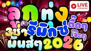 🔴🎶 LIVE แดนซ์มันส์2026 |3ช่าโจ๊ะๆสายย่อห้ามพลาด|เบสแน่นๆEDM |Dance| ตื๊ดๆ  💃🎧