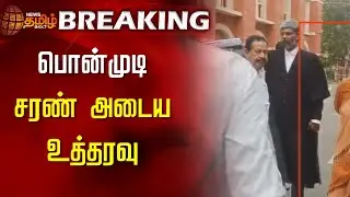 BREAKING || பொன்முடி சரண் அடைய உத்தரவு | Minister Ponmudi Case Judgement | DMK | NewsTamil24x7
