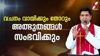 വചനം വായിക്കും തോറും അത്ഭുതങ്ങൾ സംഭവിക്കും | JUBILATE | FR FRANCIS KARTHANAM VC | TALK | GOODNESS TV
