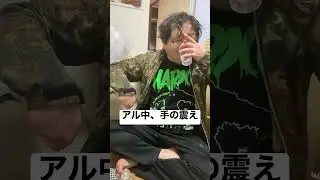 【700万再生突破】アル中の手の震え　酒を飲みすぎて深刻な症状になるアニキ