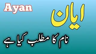 Ayan Name Meaning in Urdu|Ayan name ka Matlab kya haI|Islamic names|Boys Names|AyAN Name MeaN URDU