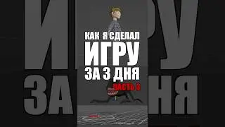 Как я сделал игру за 3 дня. Часть 3 #gamedev #shorts #игры #ludumdare