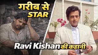Ravi Kishan Life Story | संघर्ष से सुपरस्टार तक का सफर | Bhojpuri & Bollywood #ravikishan #bhojpuri 