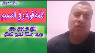 كلمة قوية للأخ المناضل مالك:نداء الى العمال و السلطات من أجل تسوية وضعية العمال المتعاقدين #اكسبلور