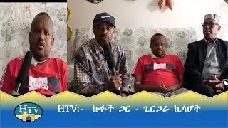HTV:- ኩፉት ጋር - ጊርጋራ ኪላሆት