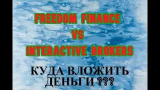 Freedom Finance vs Interactive Brokers | Какой брокер лучше? | Инвестиции | Инвестиции 2020