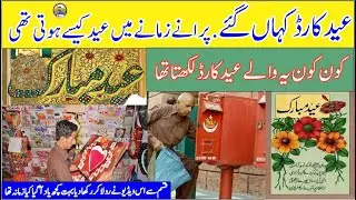 Purane Zamane Ki Eid | Eid Card Kaha Gae | 90s old eid cards | Eid Ki Purani yaden | old is gold |