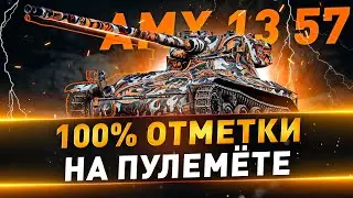 AMX 13 57 ● 100% отметки на пулемёте ● С 99.16%