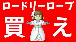 【ドラクエ10】最強装備「ロードリーローブ」オススメ錬金、買い方、揃え方を解説！エンジョイからガチまで使える！【ブレス】