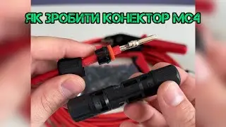 Як зробити конектор MC4 для сонячних панелей