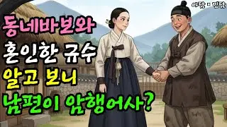 [한양뒷담화실 3] 동네 바보와 혼인한 양반댁 규수, 알고 보니 남편의 정체는 암행어사였다 / 옛날 이야기 / 야담 / 해학 / 전설 / 민담 / 설화 / 조선사극