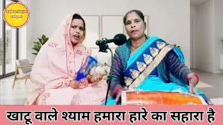  खाटू श्याम भजन || खाटू वाले श्याम हमारा हारे का सहारा है || Bhajan || 