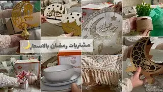 اكبر مشتريات زينة رمضان2026🌙لتجديد البيت والمطبخ🌼🤍