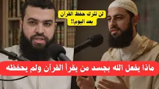 لن تصدق ماذا يفعل الله بجسد من يقرأ القرآن ولم يحفظه!! لن تترك حفظ القرآن بعدهذا المقطع #أحمد_العربي