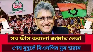 সব ফাঁস করলো জামাত নেতা! শেষ মুহূর্তে বিএনপির ঘুম হারাম? Masud Kamal | Talk show | রাজনীতির বিশ্লেষণ