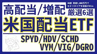 【マネーマシン】米国配当投資おすすめETF6選【SPYD/HDV/SCHD/VYM/VIG/DGRO】