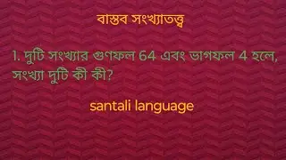 Santali education channel   #maths #videos #viral #santal #maths#santalivideo #santali 