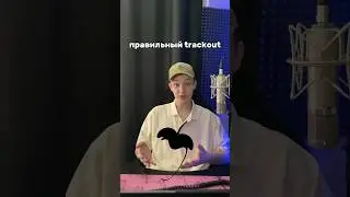 Как Сделать TrackOut ПРАВИЛЬНО #flstudio #биты #сведение