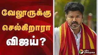 வேலூருக்கு செல்கிறாரா விஜய்? | Vijay | TVK | Vellore | Vijay Campaign | TVK Update