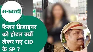 A Rajasthan fashion designer accuses the Bhopal CID SP of having an affair and demanding 30 lakh rupees from her...? MP Tak