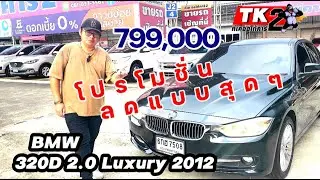 #รีวิว  #BMW320d2.0Luxury2012 #BMWdiesel  #ทีเคออโต้คาร์2 #รถมือสองคุณภาพดี  #รถมือสองราคาถูก