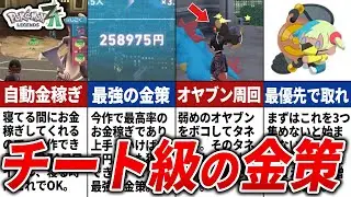 ZAで見つかったチート級の金策まとめ【ポケモンZA】