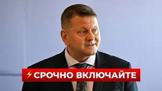 ⚡️27 минут назад! Залужный сделал заявление — об этом говорят все / Новини.LIVE