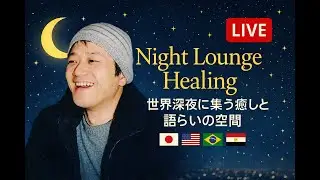 🌙 Night Lounge Healing | A Quiet Place to Rest Tonight深夜に集う癒しと語らいの時間｜Live from JAPAN