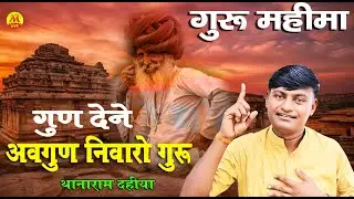 गुरू महिमा ~ गुण देने अवगुणियो निवारो || देशी भजन || स्वर थानाराम दहिया || Thanaram Dahiya Bhajan