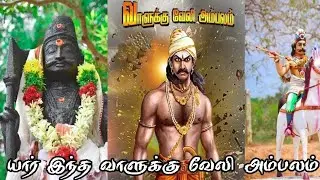 யார் இந்த வாளுக்கு வேலி அம்பலம் ?? | பாகனேரி | கள்ளர் நாடு | Bose History | தமிழர் வரலாறு