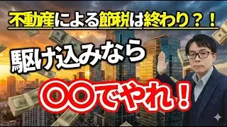 2026年税制改正。不動産の節税封じはどうなった？税務相談Q＆A【＃４４６】