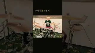 お疲れ様です😆くまです🐻今回は、＃MONGOL800『小さな恋の歌』♪🥁今年も勝手に締めはモンパチ！今年も大変お世話になました😊良いお年をー🐻♪#ドラム　#曲紹介 #drum