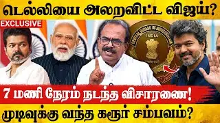 🔥திமுக எண்ணத்தை தவிடுபொடியாக்கிய தலைவர் விஜய்! | Tvk Nanjil Sampath Exclusive | Tvk Vijay | Cbi