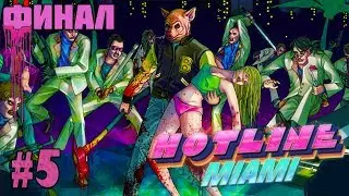 Прохождение Hotline Miami - Финал или же нет? #5