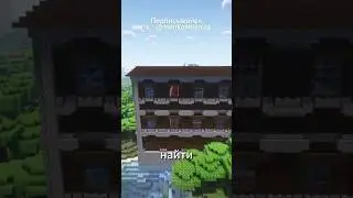 КАК БЫСТРО НАЙТИ ЛЕСНОЙ ОСОБНЯК в #майнкрафт