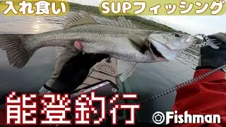 【サップフィッシング】岸から少し離れた場所に魚の楽園があった…編【能登】